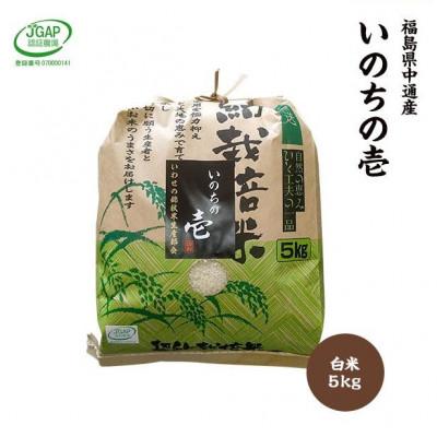 ふるさと納税 須賀川市 [新米受付]令和7年産須賀川市産いのちの壱 精米5kg JGAP認証農場で栽培したお米です。