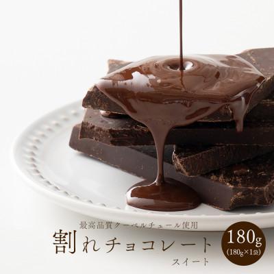 ふるさと納税 静岡市 割れチョコ スイート 180g(180g×1袋)