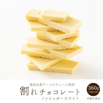ふるさと納税 静岡市 [訳あり]割れチョコ ノンシュガーホワイト 360g(180g×2袋)
