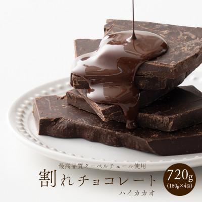 ふるさと納税 静岡市 【訳あり】割れチョコ ハイカカオ 720g(180g×4袋)クーベルチュール使用 | 