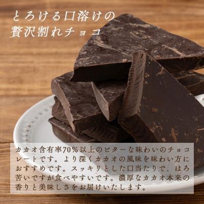 ふるさと納税 静岡市 【訳あり】割れチョコ ハイカカオ 720g(180g×4袋)_2