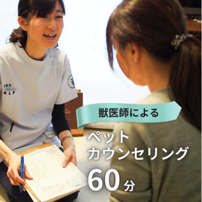 ふるさと納税 藤沢市 ペット カウンセリング 60分 予約券