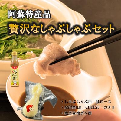 ふるさと納税 阿蘇市 阿蘇の特産品を使ってお洒落で贅沢なしゃぶしゃぶセット