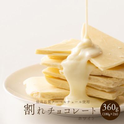 ふるさと納税 静岡市 [訳あり]割れチョコ ホワイト 360g(180g×2袋)