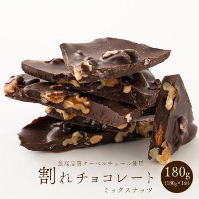 ふるさと納税 静岡市 割れチョコ ミックスナッツ 180g(180g×1袋)