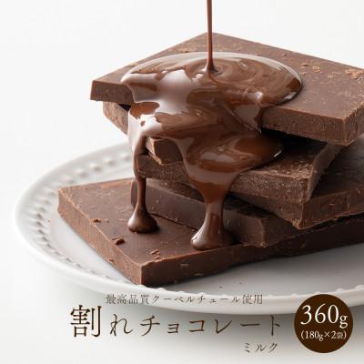 ふるさと納税 静岡市 [訳あり]割れチョコ ミルク 360g(180g×2袋)