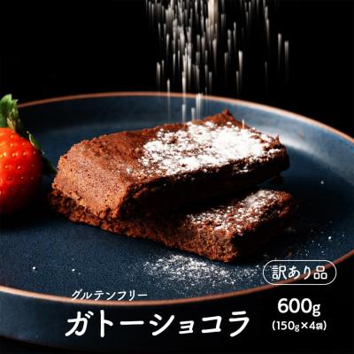 ふるさと納税 静岡市 [訳あり]超濃厚 米粉のガトーショコラ 600g(150g×4袋)