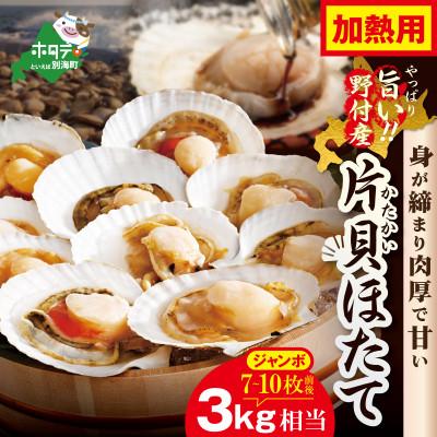 ふるさと納税 別海町 北海道野付産 ジャンボ ホタテ 片貝3kg相当 7〜10枚前後 加熱用 冷凍 貝殻ごとの浜焼き
