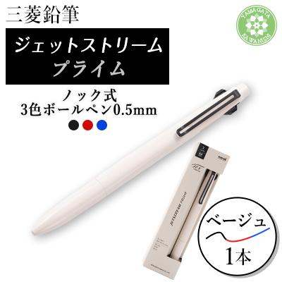 ふるさと納税 川西町 JETSTREAM PRIME 3色ボールペンノック式0.5mm ベージュ