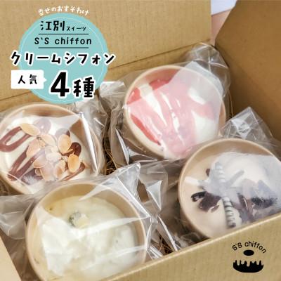 ふるさと納税 江別市 北海道クリームシフォンセット 4種×各1個