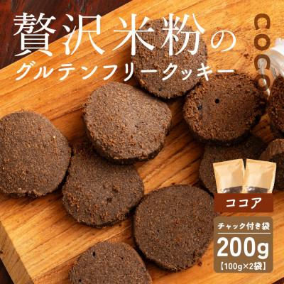 ふるさと納税 静岡市 贅沢米粉のクッキー ココア 200g(100g×2袋)