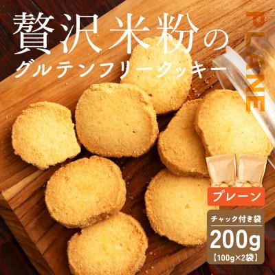 ふるさと納税 静岡市 贅沢米粉のクッキー プレーン 200g(100g×2袋)