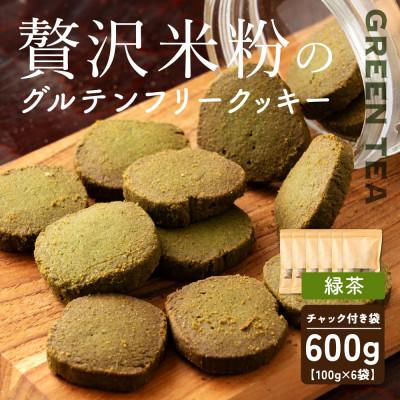 ふるさと納税 静岡市 贅沢米粉のクッキー 緑茶 600g(100g×6袋)