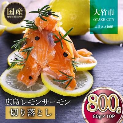 ふるさと納税 大竹市 国産サーモン 切り落とし 800g (80g×10P) 小分け 広島レモンサーモン