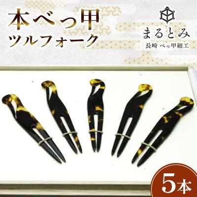 ふるさと納税 長崎市 本べっ甲 ツルフォーク 計5本 セット〜長崎べっ甲細工まるとみ〜