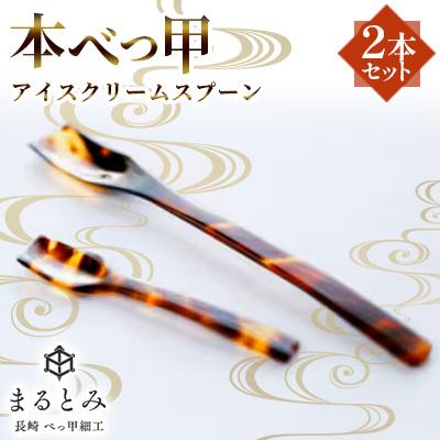 ふるさと納税 長崎市 本べっ甲アイスクリームスプーン2本セット〜長崎べっ甲細工まるとみ〜
