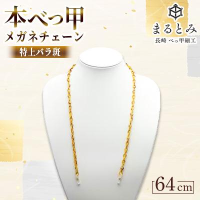 ふるさと納税 長崎市 本べっ甲メガネチェーン特上バラ斑 1点 〜長崎べっ甲細工まるとみ〜