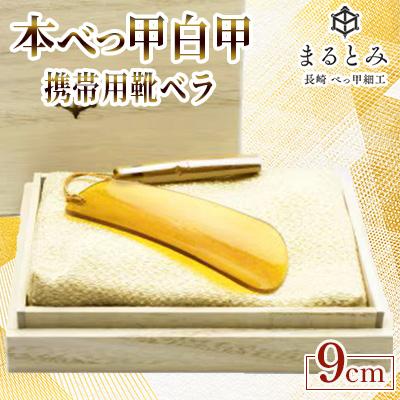 ふるさと納税 長崎市 本べっ甲 白甲 携帯用 靴ベラ 〜長崎べっ甲細工まるとみ〜