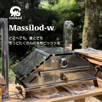 ふるさと納税 河内長野市 MassiLod -w組み立て式本格ピザ窯!アウトドアでも、自宅の庭でも本格ピッツァをどこへでも!