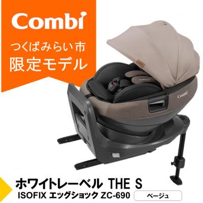 ふるさと納税 つくばみらい市 コンビ THE S ISOFIX エッグショックZC-690(BE)チャイルドシート[115881]