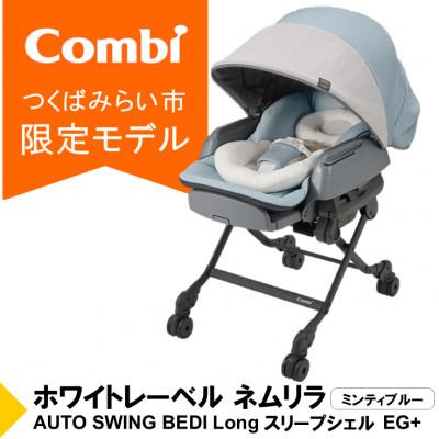 ふるさと納税 つくばみらい市 コンビ ネムリラ AUTOSWING BEDiLong スリープシェルEG(BL)[117523]