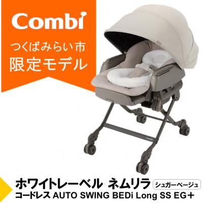 ふるさと納税 つくばみらい市 コンビ ネムリラ コードレス AUTOSWING BEDiLongSSEG+(BE)[119102]