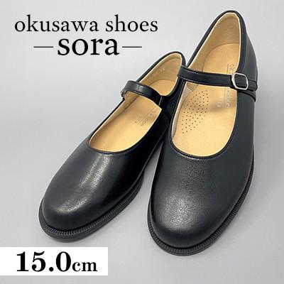 ふるさと納税 春日部市 ST2187 okusawa shoes-sora- 15.0