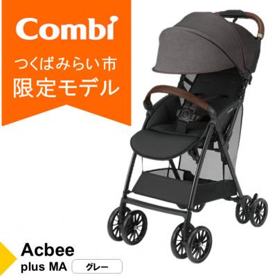 ふるさと納税 つくばみらい市 コンビ Acbee plus MA(GL)軽量B型ベビーカー[119369]