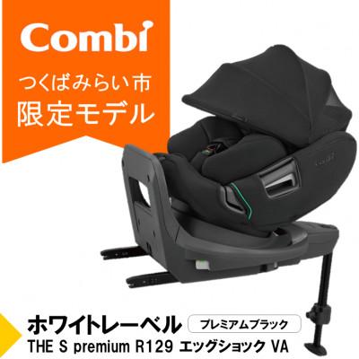 ふるさと納税 つくばみらい市 コンビ THE S premiumR129エッグショックVA(BK)チャイルドシート[118991]