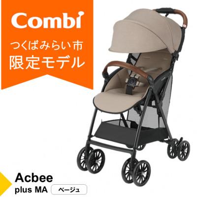 ふるさと納税 つくばみらい市 コンビ Acbee plus MA(BE)軽量B型ベビーカー[119368]