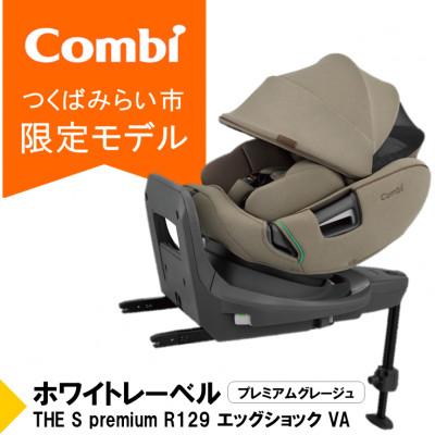 ふるさと納税 つくばみらい市 コンビ THE S premiumR129エッグショックVA(BE)チャイルドシート[118992]
