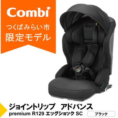 ふるさと納税 つくばみらい市 コンビ ジョイトリップアドバンスpremiumR129エッグショックSC(BK)[119799]