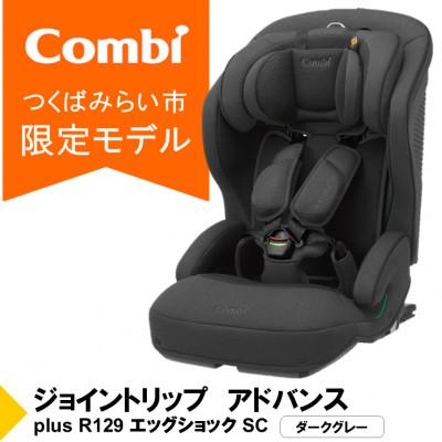 ふるさと納税 つくばみらい市 コンビ ジョイトリップアドバンスplus R129 エッグショックSC(DG)[119798]
