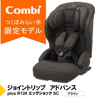 ふるさと納税 つくばみらい市 コンビ ジョイトリップアドバンスplus R129 エッグショックSC(BR)[119797]