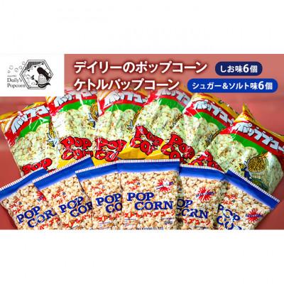 ふるさと納税 伊丹市 デイリーのポップコーンしお味 6個 ケトルパップコーン シュガー&amp;ソルト味 6個