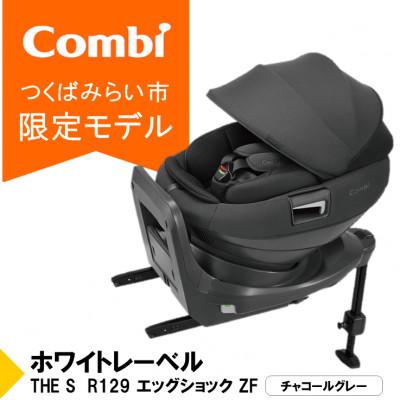 ふるさと納税 つくばみらい市 コンビ THE S R129 エッグショックZF(GL)セパレートチャイルドシート[119503]