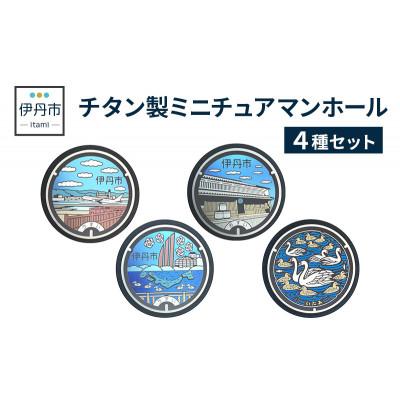 ふるさと納税 伊丹市 [伊丹市]チタン製ミニチュアマンホール4種セット 