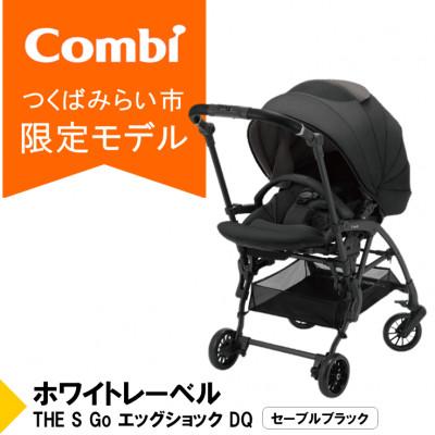 ふるさと納税 つくばみらい市 コンビ THE S Go エッグショックDQ(BK)トラベルシステム対応ベビーカー[119384]