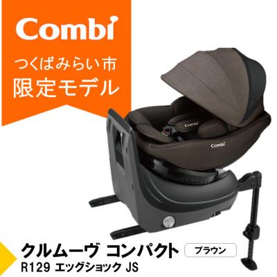 ふるさと納税 つくばみらい市 コンビ クルムーヴ コンパクト R129エッグショックJS(BR)チャイルドシート[119672]