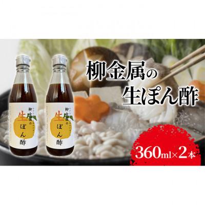 ふるさと納税 伊丹市 柳金属の生ぽん酢360ml×2本 