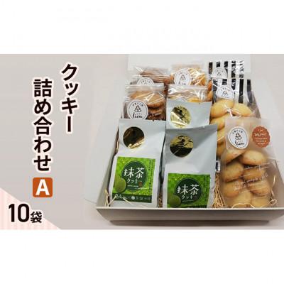 ふるさと納税 伊丹市 クッキー 詰め合わせ A(10袋) 