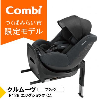 ふるさと納税 つくばみらい市 コンビ クルムーヴ R129 エッグショックCA(BK)チャイルドシート[118601]
