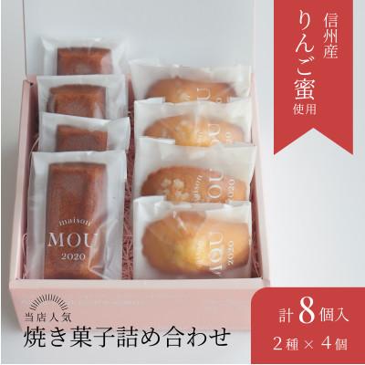 ふるさと納税 塩尻市 信州りんご蜜香るマドレーヌとフィナンシェの焼き菓子詰め合わせ