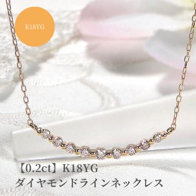 ふるさと納税 昭和町 [0.2ct]K18YG ダイヤモンド ラインネックレス
