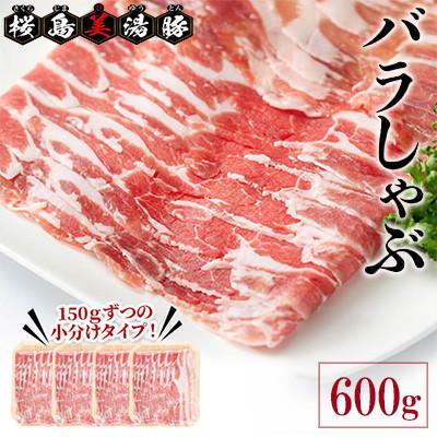 ふるさと納税 垂水市 鹿児島県産 桜島 美湯豚 豚バラ しゃぶ 600g 150g×4P[大隅ミート産業