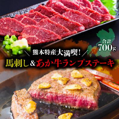 ふるさと納税 阿蘇市 熊本特産大満喫! 馬刺し&amp;あか牛ランプステーキセット(馬刺し400g&amp;ランプ300g)