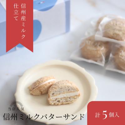 ふるさと納税 塩尻市 信州産ミルクのやさしい味わい バターサンド