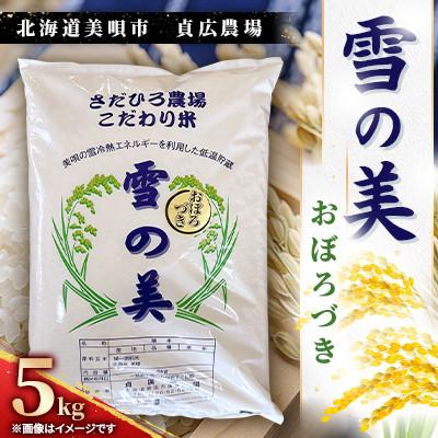 ふるさと納税 美唄市 令和7年度産 北海道美唄市 おぼろづき 精米(5kg)貞広農場