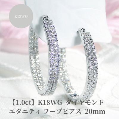 ふるさと納税 昭和町 [1.0ct]K18WG ダイヤモンドエタニティフープピアス[20mm]