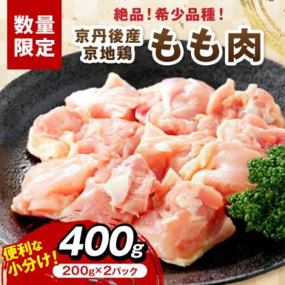 ふるさと納税 京丹後市 絶品!希少品種!京丹後産 京地鶏 もも肉400g 旨味と歯ごたえが自慢の逸品 噛むほどに深い旨味